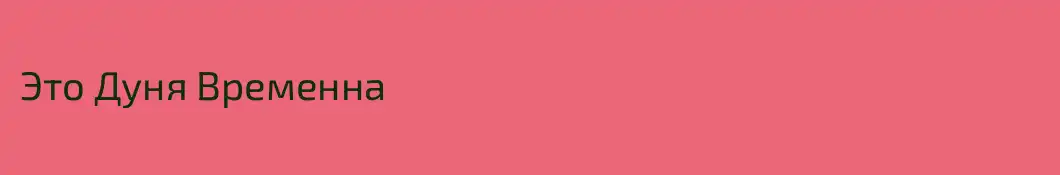 Это Дуня Временна
